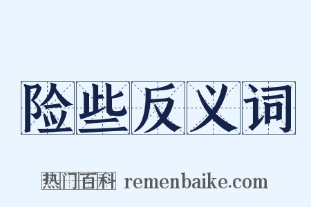 险些反义词是什么意思的图片